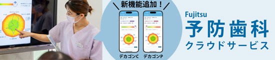 富士通予防歯科クラウドサービス　デカゴン