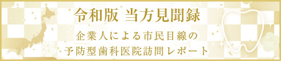 当方見聞録