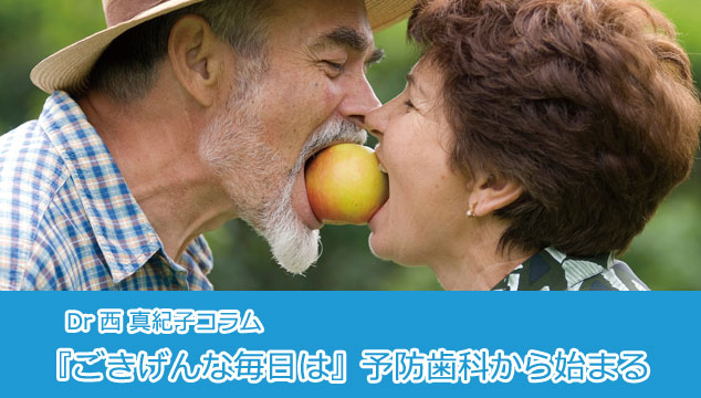 Dr 西真紀子コラム「ご機嫌な毎日は」予防歯科から始まる