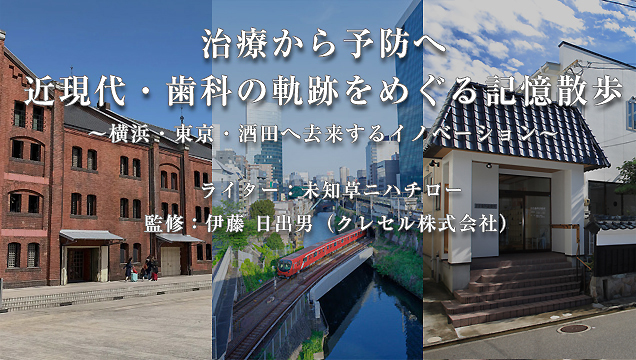 治療から予防へ 近現代・歯科の軌跡をめぐる記憶散歩