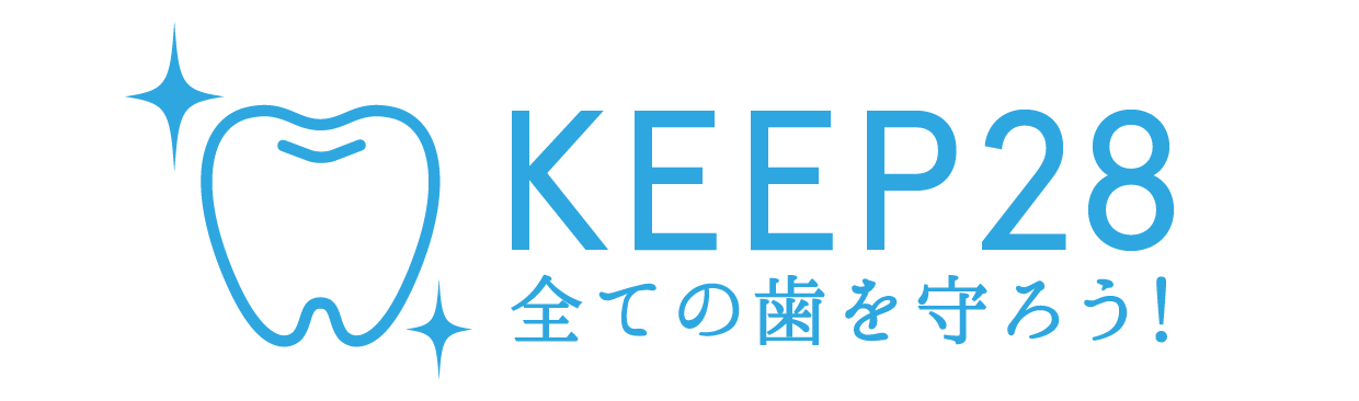 KEEP28全ての歯を守ろう