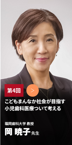 福岡歯科大学 成長発達歯学講座　成育小児歯科学分野 教授 岡 暁子 先生