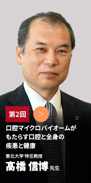 東北大学大学院歯学研究科 特任教授 髙橋 信博先生