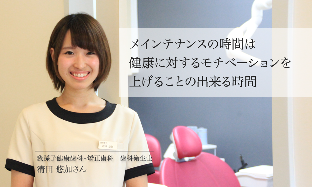 清田悠加さん：我孫子健康歯科 – Communication Gear | 予防歯科
