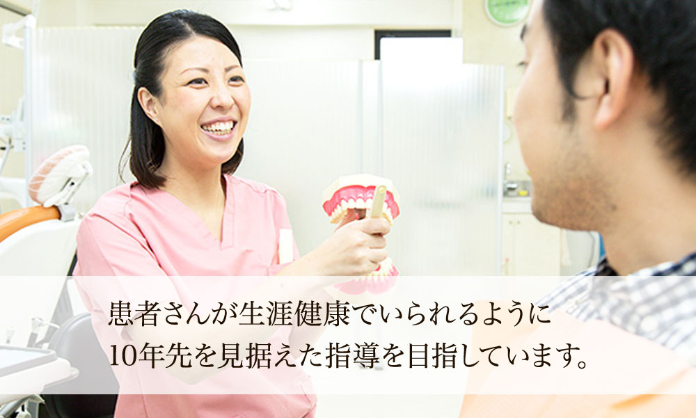 患者さんが生涯健康でいられるように10年先を見据えた指導を目指しています。