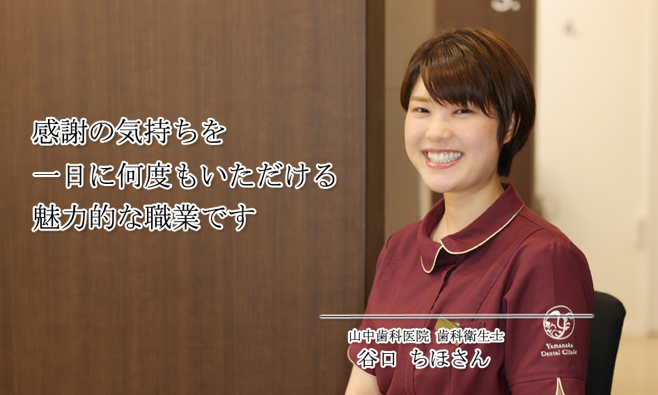 感謝の気持ちを一日に何度もいただける魅力的な職業です