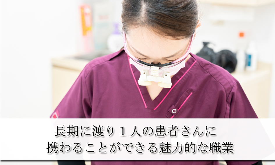 １人の患者さんに長期に渡り携わることができる魅力的な職業