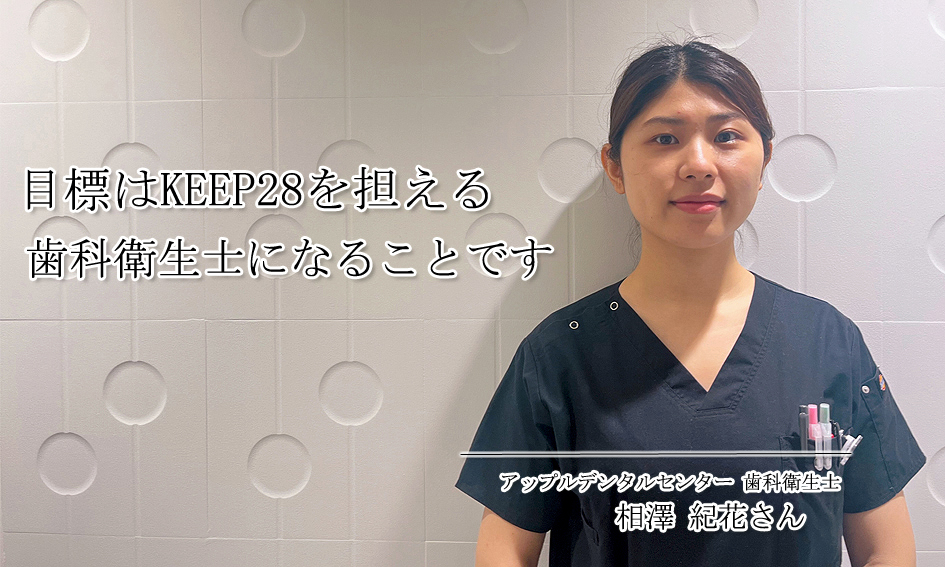 目標はkeep28を担える歯科衛生士になることです