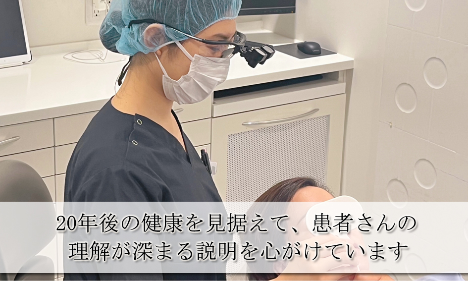 20年後の健康を見据えて、患者さんの理解が深まる説明を心がけています