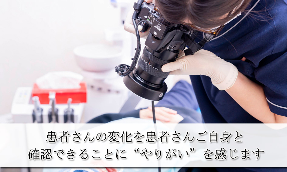 患者さんの変化を患者さんご自身と確認できることに“やりがい”を感じます
