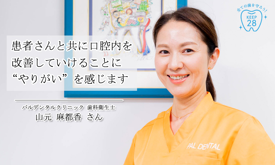 患者さんと共に口腔内を改善していけることに“やりがい”を感じています