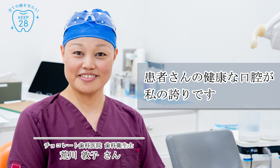 患者さんの健康な口腔が私の誇りです