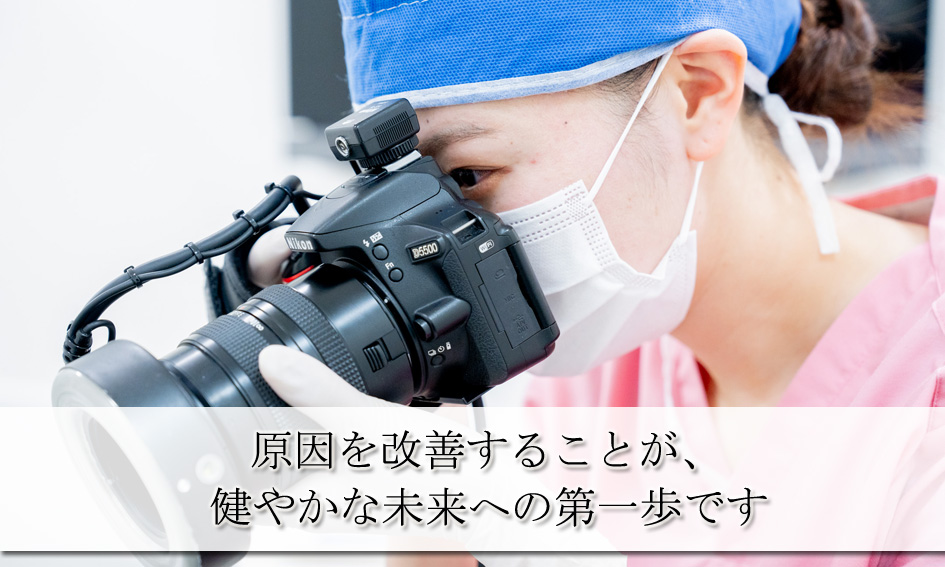 原因を改善することが、健やかな未来への第一歩です