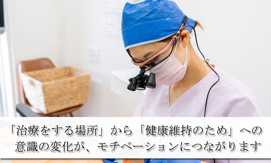 10年後も通ってほしいと、患者さんの未来を想像する時、その中に衛生士である自分もいます