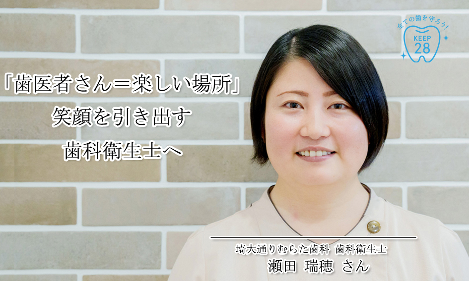 「歯医者さん＝楽しい場所」患者さんの笑顔を引き出す歯科衛生士へ