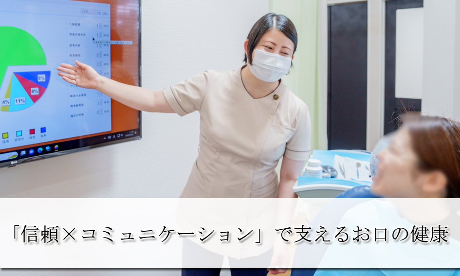 「信頼×コミュニケーション」で支えるお口の健康
