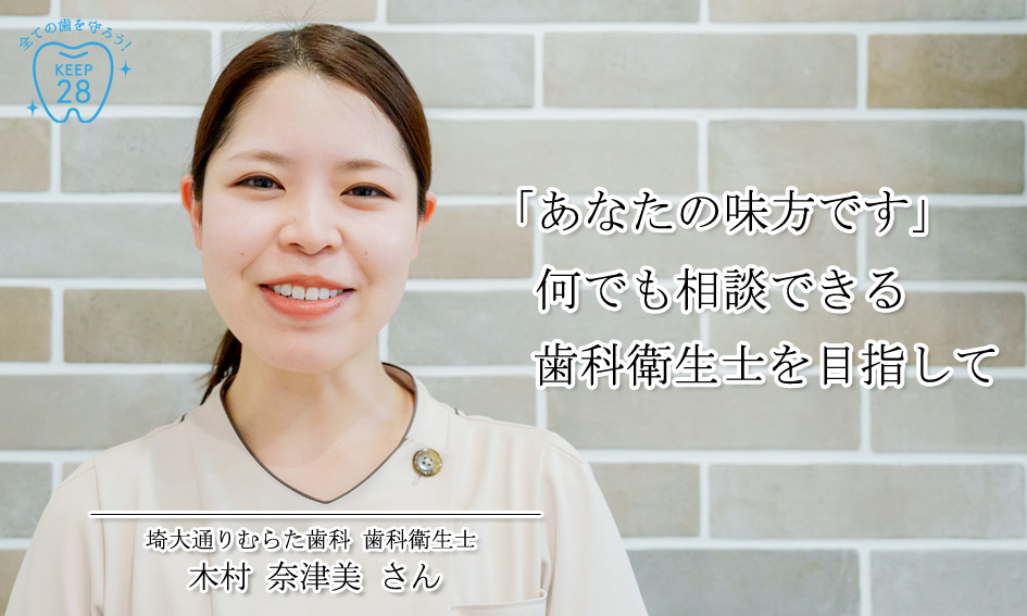 「歯医者さん＝楽しい場所」患者さんの笑顔を引き出す歯科衛生士へ