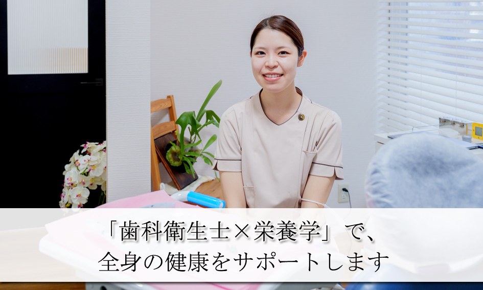 「信頼×コミュニケーション」で支えるお口の健康