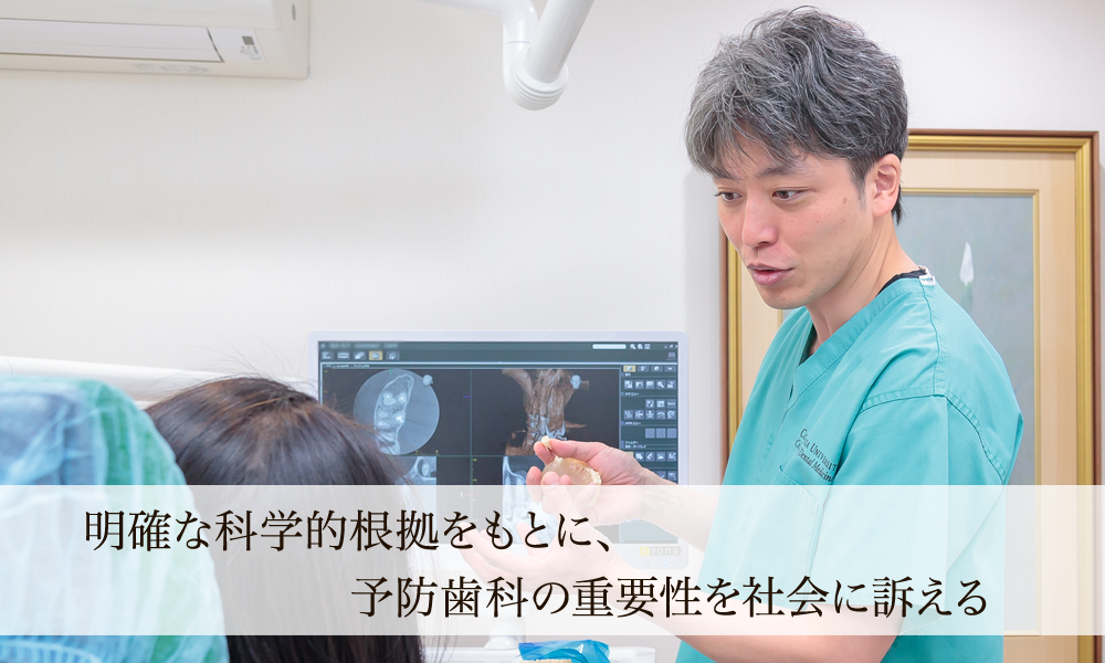 明確な科学的根拠をもとに、予防歯科の重要性を社会に訴える