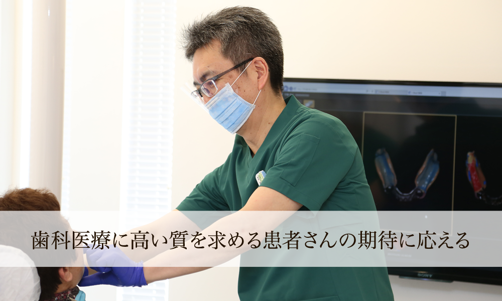 歯科医療に高い質を求める患者さんの期待に応える