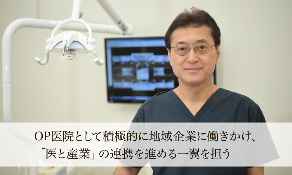 OP医院として積極的に地域企業に働きかけ、「医と産業」の連携を進める一翼を担う