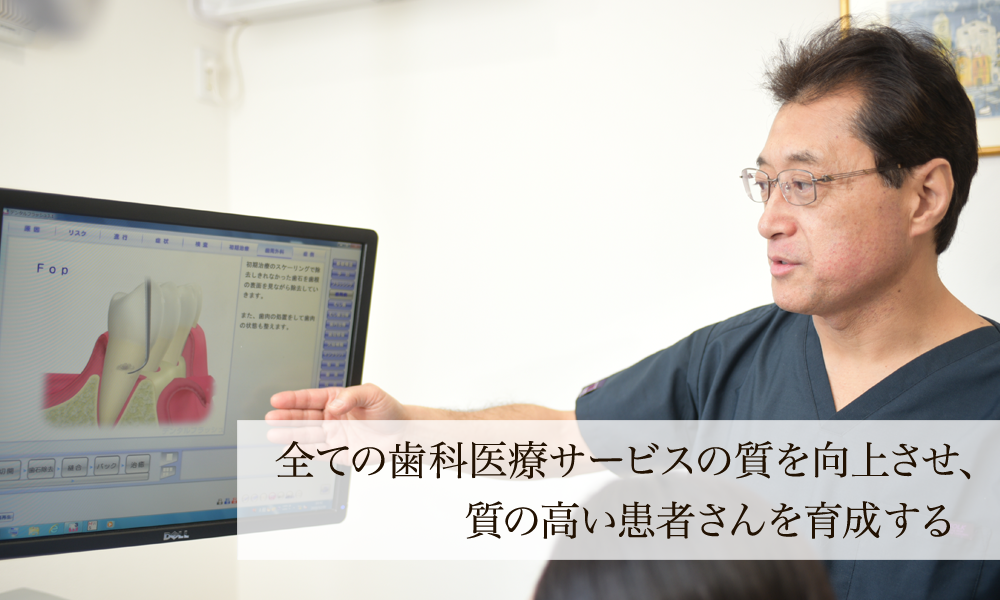 全ての歯科医療サービスの質を向上させ、質の高い患者さんを育成する