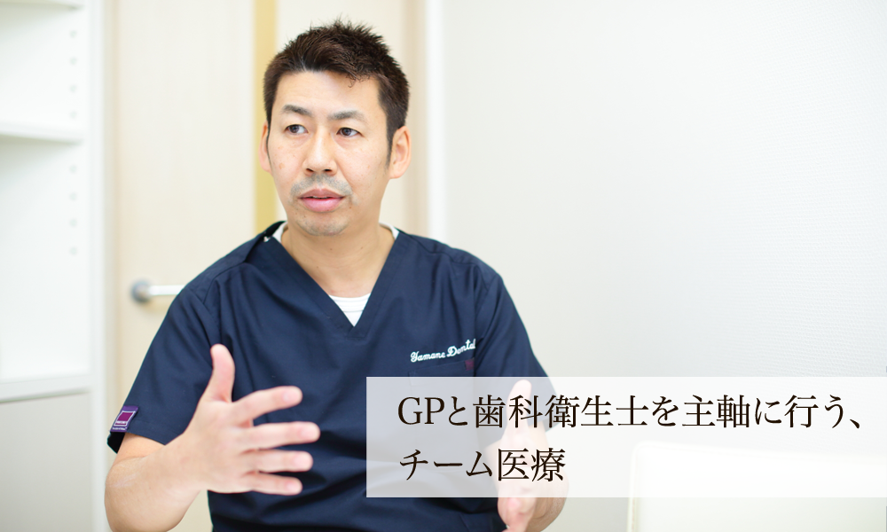 GPと歯科衛生士を主軸に行う、チーム医療