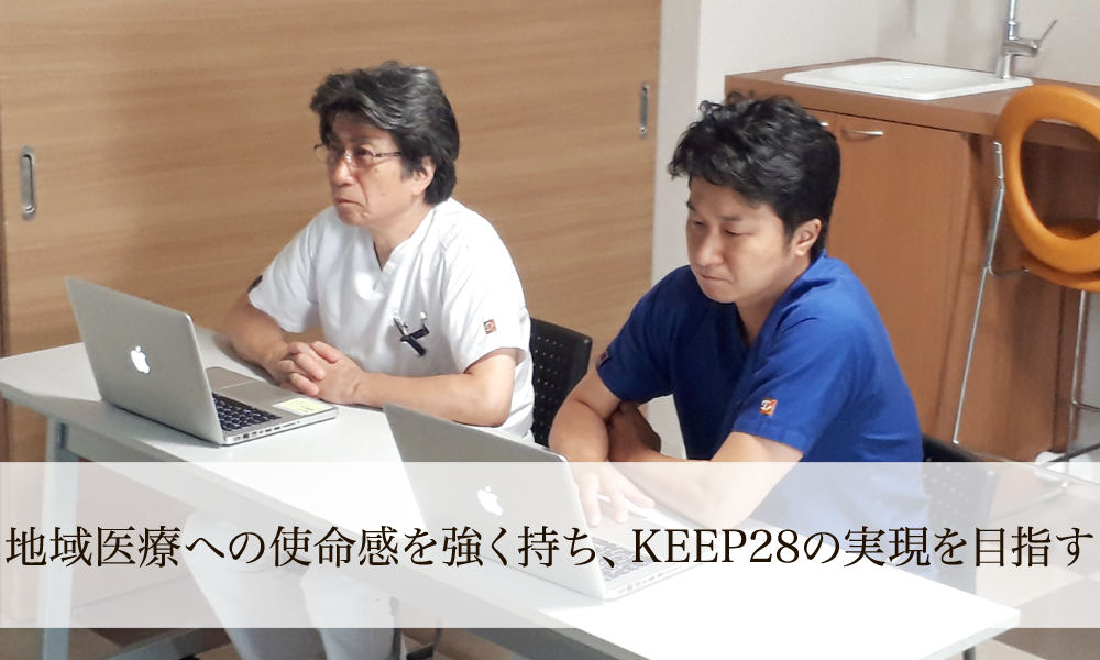 地域医療への使命感を強く持ち、KEEP28の実現を目指す