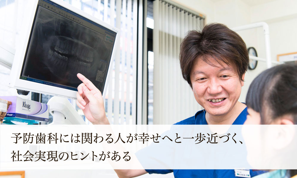 予防歯科には関わる人が幸せへと一歩近づく、社会実現のヒントがある