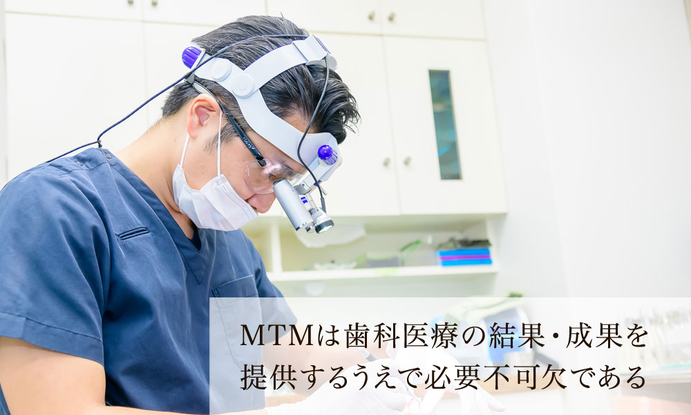 MTMは歯科医療の結果・成果を提供するうえで必要不可欠である