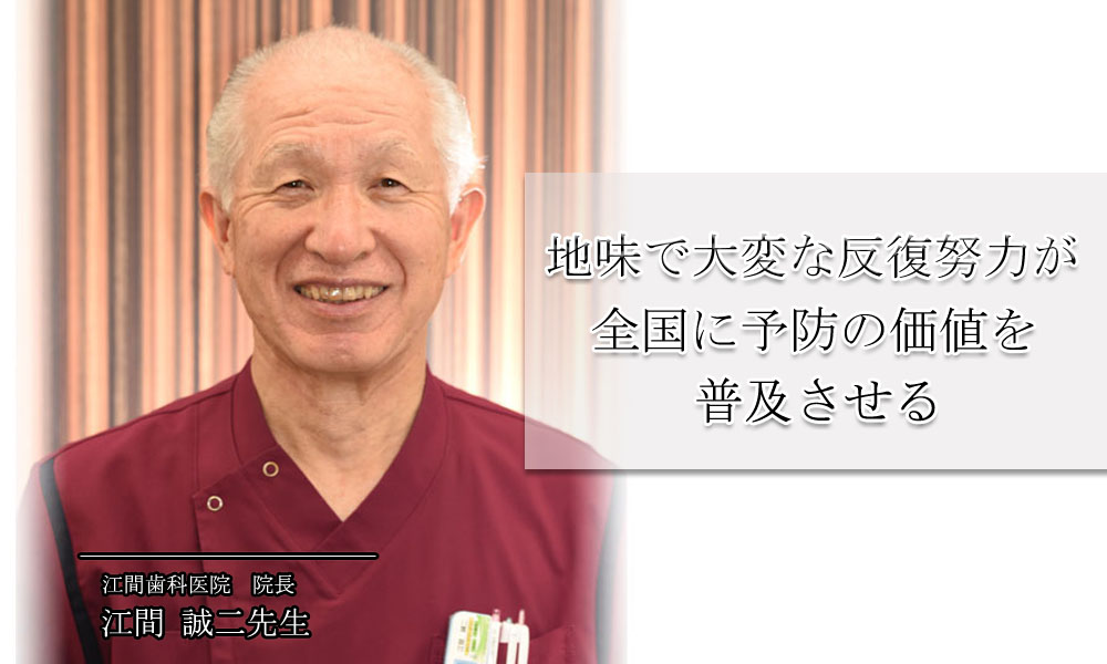 地味で大変な反復努力が、全国に予防の価値を普及させる