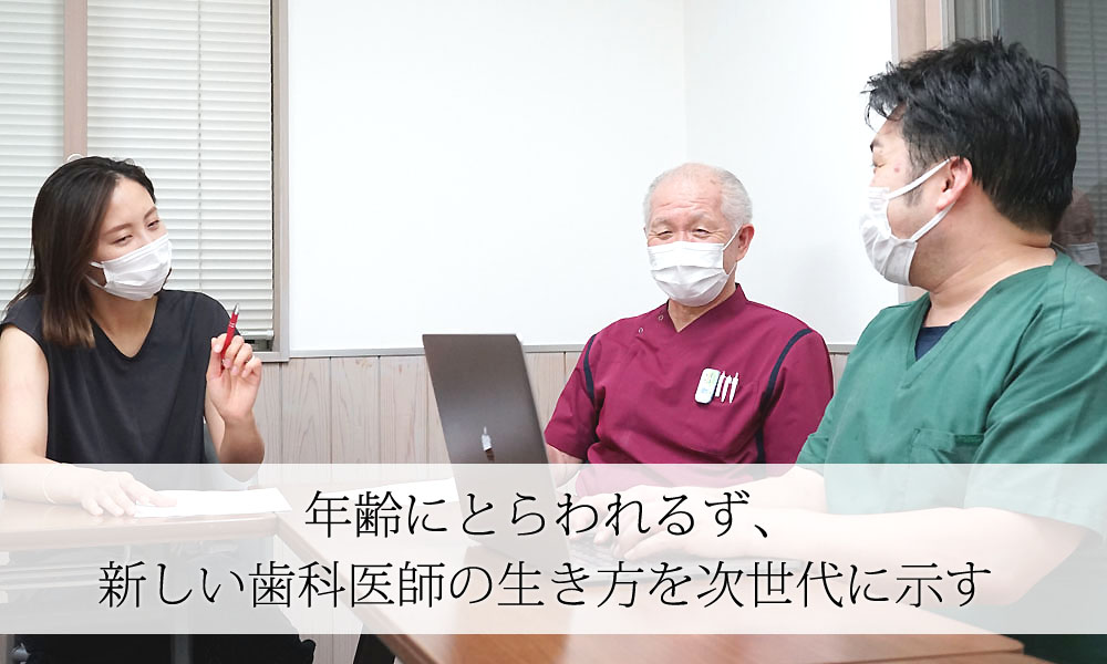 年齢にとらわれるず、新しい歯科医師の生き方を次世代に示す