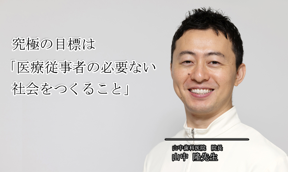 究極の目標は『医療従事者の必要ない社会をつくること』