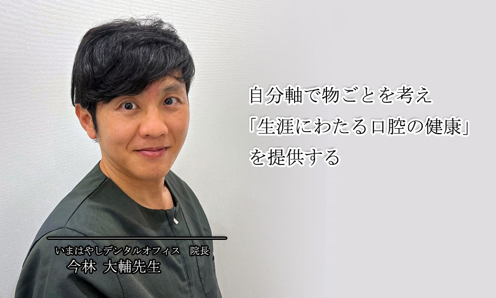 自分軸で物ごとを考え「生涯にわたる口腔の健康」を提供する