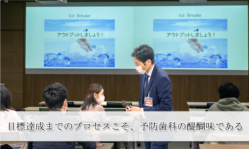 目標達成までのプロセスこそ、予防歯科の醍醐味である