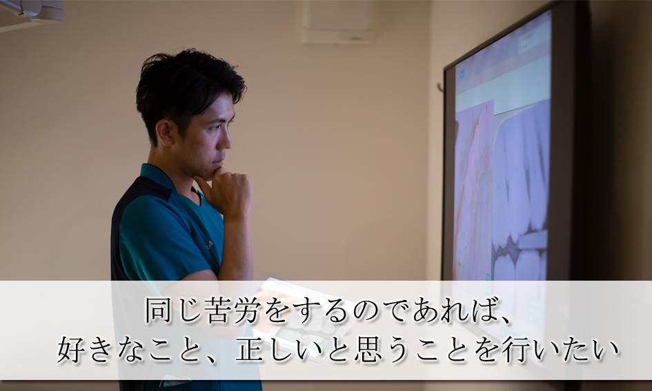 同じ苦労をするのであれば、好きなこと、正しいと思うことを行いたい