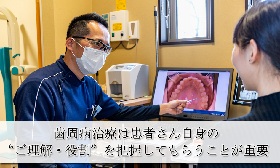 歯周病治療は患者さんのご理解、役割を把握してもらうことが重要