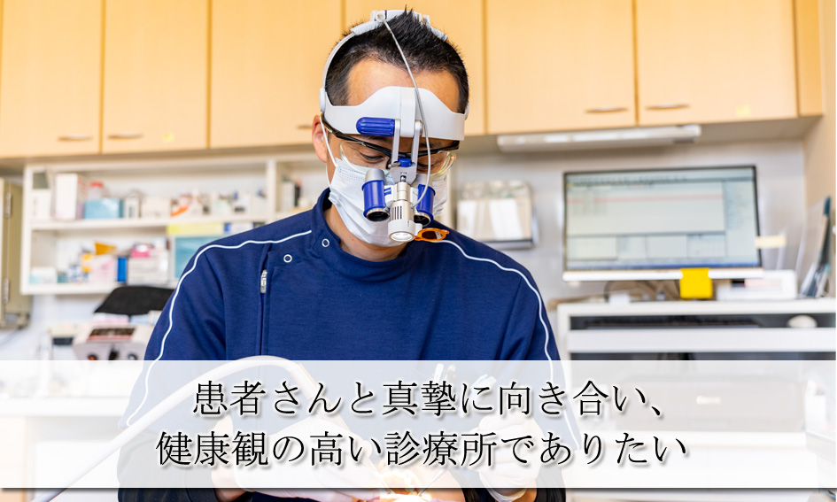 診療哲学・体系・技術をもって、患者さんと真摯に向き合う