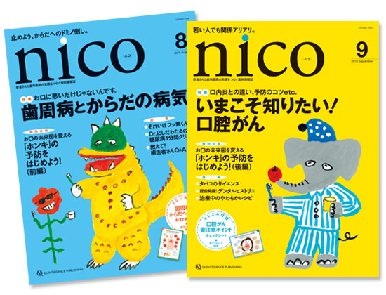 予防の大切さを毎号お伝えしている歯科専門月刊誌「nico」（ニコ）