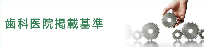 掲載をご希望の方へ歯科医院掲載基準