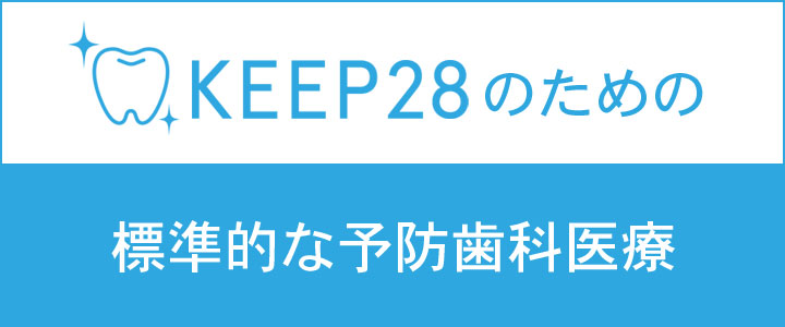 標準的な予防歯科医療