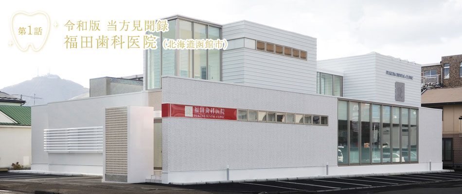 第1話　福田歯科医院（北海道函館市）