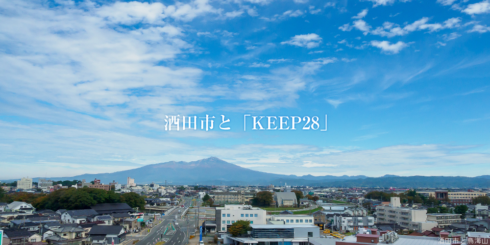 酒田市と「KEEP28」