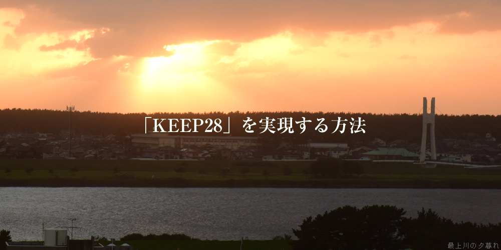 「KEEP28」を実現する方法