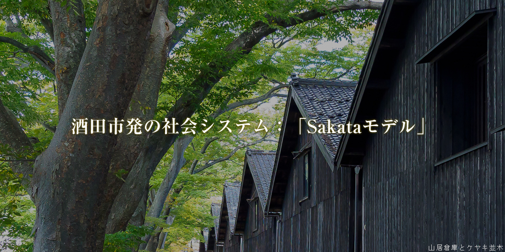 酒田市発の社会システム：「Sakataモデル」