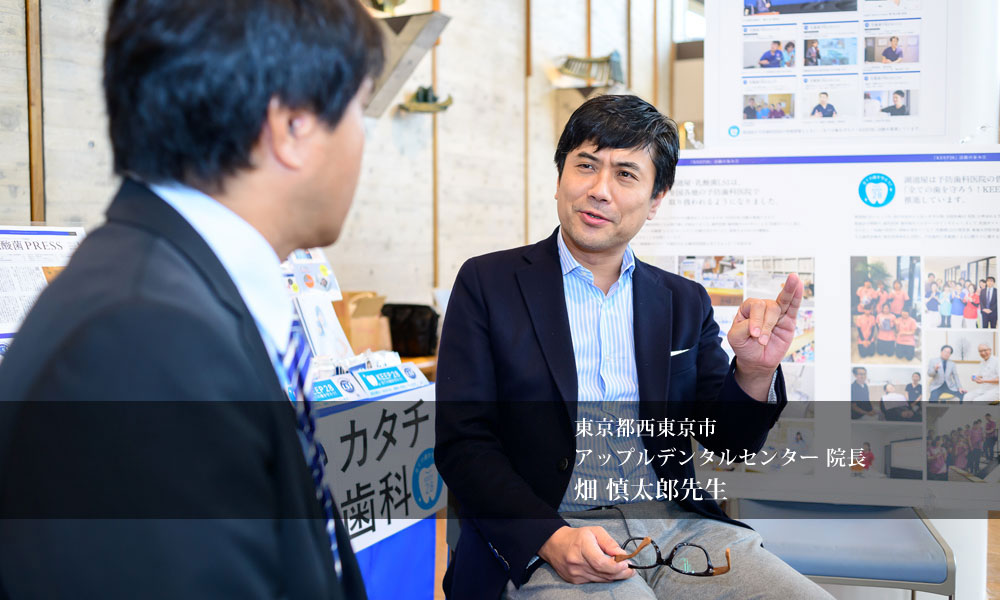 湖池屋 青島氏とアップルデンタルセンター 畑先生対談