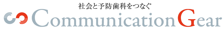 予防歯科 | Communication Gearは、社会と予防歯科をつなぐコミュニケーションサイトです。