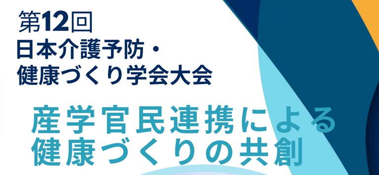 第12回日本介護予防・健康づくり学会大会