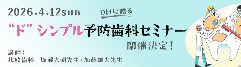 “ド”シンプル予防歯科セミナー